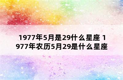 1977年5月是29什么星座 1977年农历5月29是什么星座